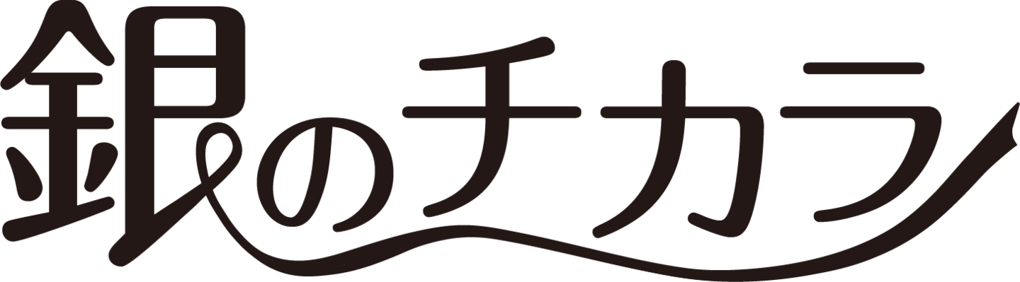 銀のチカラは銀イオンの力で長期間除菌抗菌をします。